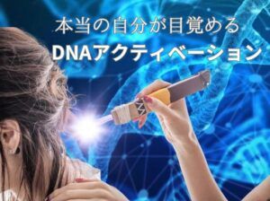 DNAアクティベーション