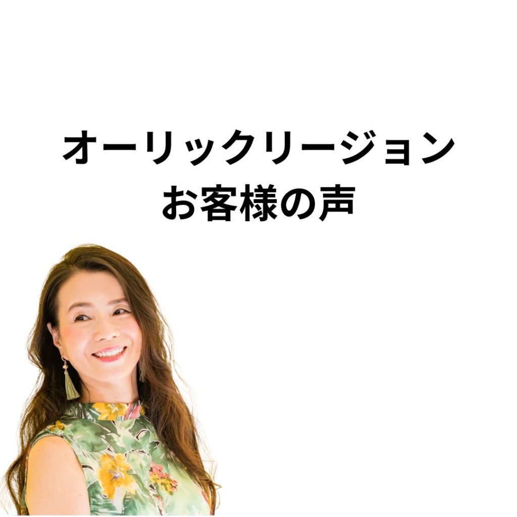 オーリックリージョンお客様の声